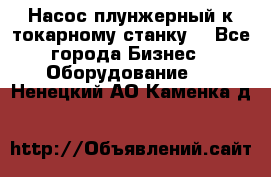 Насос плунжерный к токарному станку. - Все города Бизнес » Оборудование   . Ненецкий АО,Каменка д.